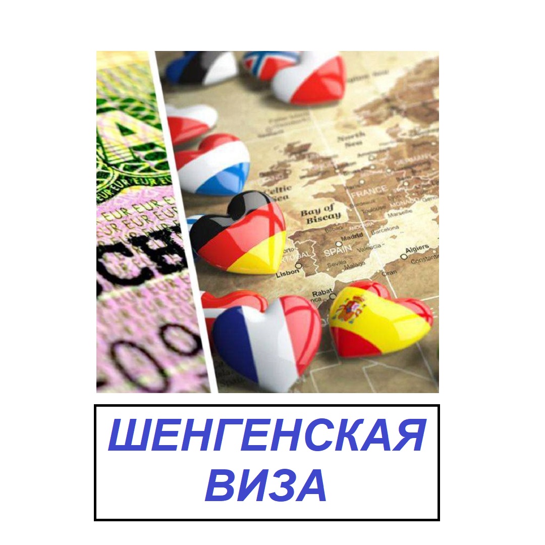 Шенгенская виза